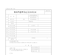 해외직접투자신고(수리)서 해외직접투자신고(수리)서